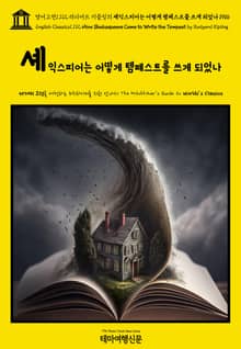 영어고전1112 러디어드 키플링의 셰익스피어는 어떻게 템페스트를 쓰게 되었나 1916(English Classics1112 How Shakespeare Came to Write the Tempest by Rudyard Kiplin