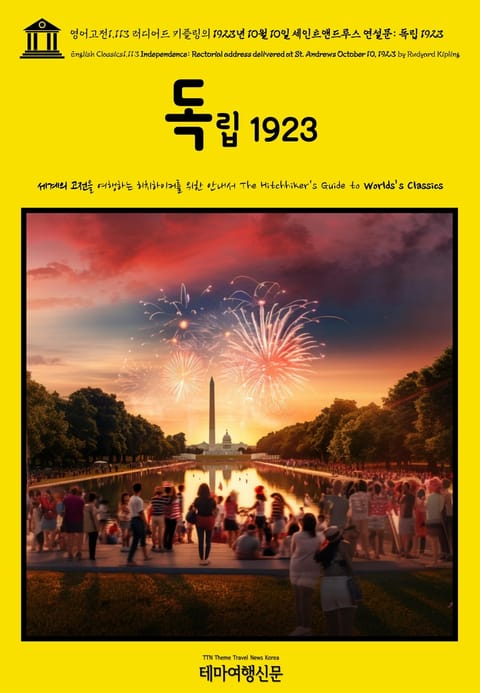 영어고전1113 러디어드 키플링의 1923년 10월 10일 세인트앤드루스 연설문: 독립 1923(English Classics1113 Independence: Rectorial address delivered at St. Andr 표지 이미지