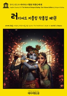 영어고전1115 러디어드 키플링 작품집 제1권(English Classics1115 The Works of Rudyard Kipling: One Volume Edition by Rudyard Kipling)