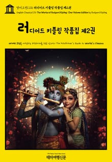 영어고전1116 러디어드 키플링 작품집 제2권(English Classics1116 The Works of Rudyard Kipling: One Volume Edition by Rudyard Kipling)