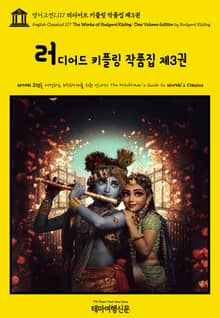 영어고전1117 러디어드 키플링 작품집 제3권(English Classics1117 The Works of Rudyard Kipling: One Volume Edition by Rudyard Kipling)