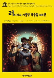 영어고전1120 러디어드 키플링 작품집 제6권(English Classics1120 The Works of Rudyard Kipling: One Volume Edition by Rudyard Kipling)