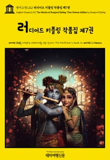 영어고전1121 러디어드 키플링 작품집 제7권(English Classics1121 The Works of Rudyard Kipling: One Volume Edition by Rudyard Kipling)