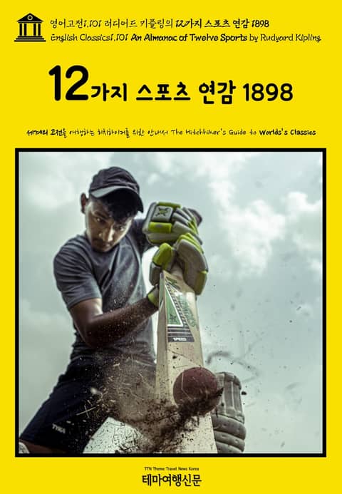 영어고전1101 러디어드 키플링의 12가지 스포츠 연감 1898(English Classics1,101 An Almanac of Twelve Sports by Rudyard Kipling) 표지 이미지