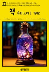 영어고전1105 러디어드 키플링의 책 속의 노래Ⅰ 1912(English Classics1105 Songs from Books by Rudyard Kipling) 표지 이미지