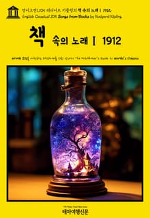 영어고전1105 러디어드 키플링의 책 속의 노래Ⅰ 1912(English Classics1105 Songs from Books by Rudyard Kipling)