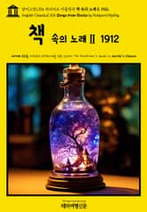 영어고전1106 러디어드 키플링의 책 속의 노래Ⅱ 1912(English Classics1106 Songs from Books by Rudyard Kipling) 표지 이미지