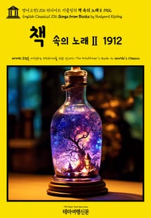 영어고전1106 러디어드 키플링의 책 속의 노래Ⅱ 1912(English Classics1106 Songs from Books by Rudyard Kipling)