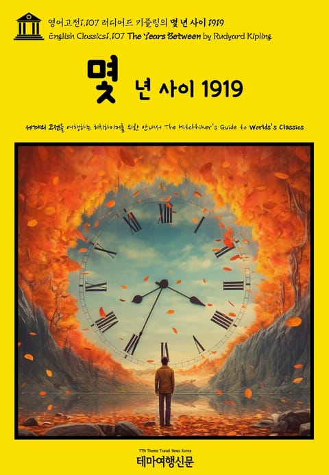 영어고전1107 러디어드 키플링의 몇 년 사이 1919(English Classics1107 The Years Between by Rudyard Kipling) 표지 이미지