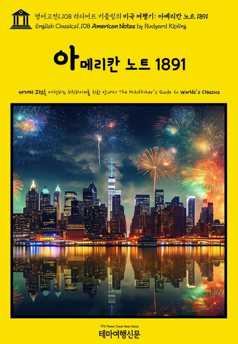 영어고전1108 러디어드 키플링의 미국 여행기: 아메리칸 노트 1891(English Classics1108 American Notes by Rudyard Kipling) 표지 이미지