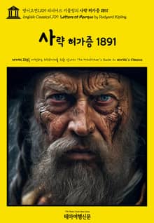영어고전1109 러디어드 키플링의 사략 허가증 1891(English Classics1109 Letters of Marque by Rudyard Kipling)