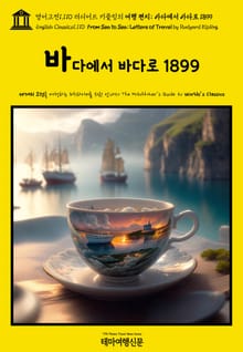 영어고전1110 러디어드 키플링의 여행 편지; 바다에서 바다로 1899(English Classics1110 From Sea to Sea; Letters of Travel by Rudyard Kipling)
