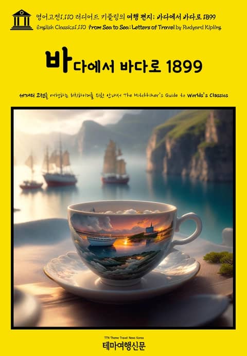 영어고전1110 러디어드 키플링의 여행 편지; 바다에서 바다로 1899(English Classics1110 From Sea to Sea; Letters of Travel by Rudyard Kipling) 표지 이미지