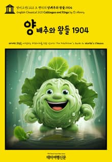 영어고전1,123 오 헨리의 양배추와 왕들 1904(English Classics1,123 Cabbages and Kings by O. Henry)