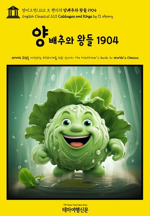 영어고전1,123 오 헨리의 양배추와 왕들 1904(English Classics1,123 Cabbages and Kings by O. Henry) 표지 이미지