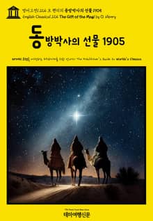 영어고전1,124 오 헨리의 동방박사의 선물 1905(English Classics1,124 The Gift of the Magi by O. Henry)