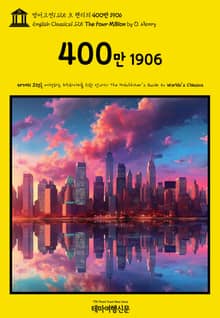 영어고전1,125 오 헨리의 400만 1906(English Classics1,125 The Four Million by O. Henry)