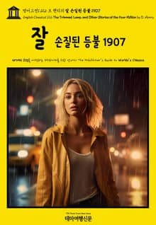 영어고전1,126 오 헨리의 잘 손질된 등불 1907(English Classics1,126 The Trimmed Lamp, and Other Stories of the Four Million by O. Henry)