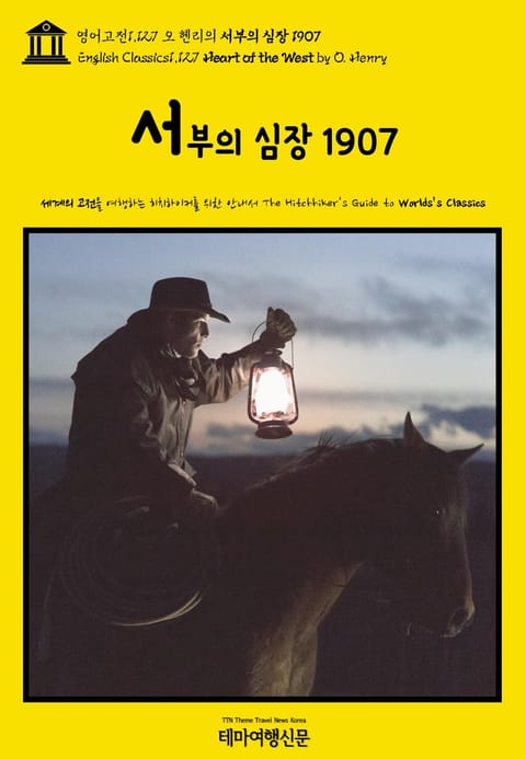 영어고전1,127 오 헨리의 서부의 심장 1907(English Classics1,127 Heart of the West by O. Henry) 표지 이미지