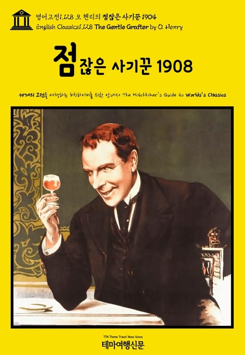 영어고전1,128 오 헨리의 점잖은 사기꾼 1908(English Classics1,128 The Gentle Grafter by O. Henry) 표지 이미지