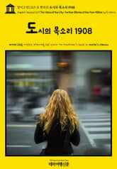 영어고전1,129 오 헨리의 도시의 목소리 1908(English Classics1,129 The Voice of the City: Further Stories of the Four Million by O. Henry) 표지 이미지