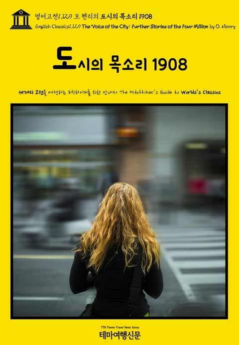 영어고전1,129 오 헨리의 도시의 목소리 1908(English Classics1,129 The Voice of the City: Further Stories of the Four Million by O. Henry) 표지 이미지