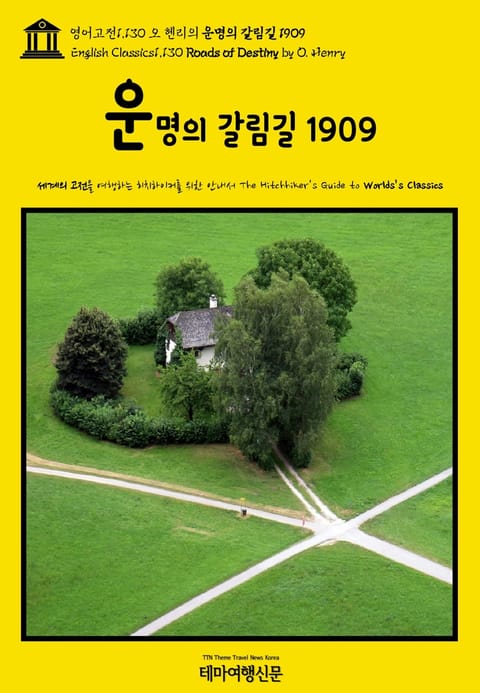 영어고전1,130 오 헨리의 운명의 갈림길 1909(English Classics1,130 Roads of Destiny by O. Henry) 표지 이미지