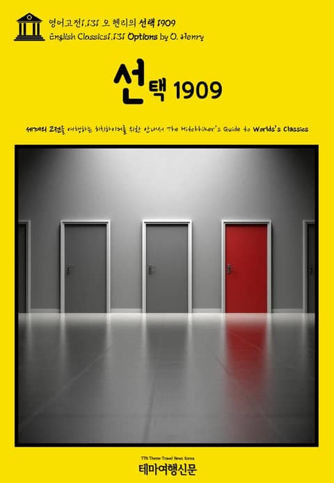 영어고전1,131 오 헨리의 선택 1909(English Classics1,131 Options by O. Henry) 표지 이미지