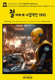 영어고전1,132 오 헨리의 철저하게 사업적인 1910(English Classics1,132 Strictly Business: More Stories of the Four Million by O. Henry)