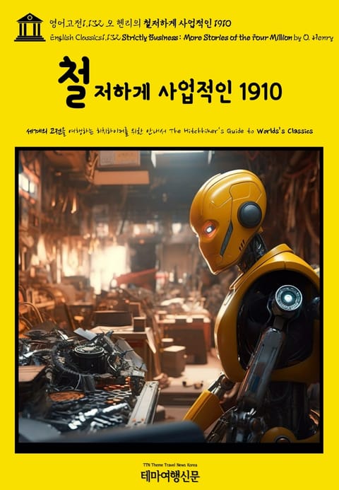 영어고전1,132 오 헨리의 철저하게 사업적인 1910(English Classics1,132 Strictly Business: More Stories of the Four Million by O. Henry) 표지 이미지