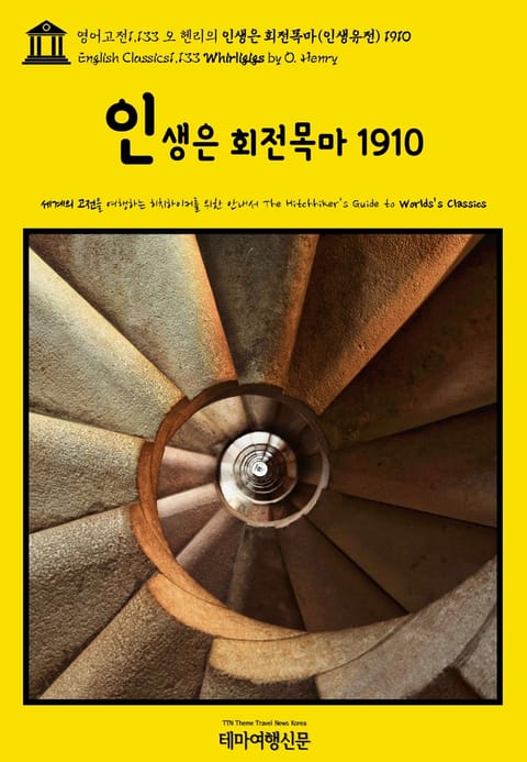 영어고전1,133 오 헨리의 인생은 회전목마(인생유전) 1910(English Classics1,133 Whirligigs by O. Henry) 표지 이미지