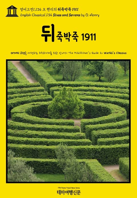 영어고전1,134 오 헨리의 뒤죽박죽 1911(English Classics1,134 Sixes and Sevens by O. Henry) 표지 이미지