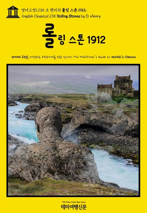 영어고전1,135 오 헨리의 롤링 스톤 1912(English Classics1,135 Rolling Stones by O. Henry) 표지 이미지