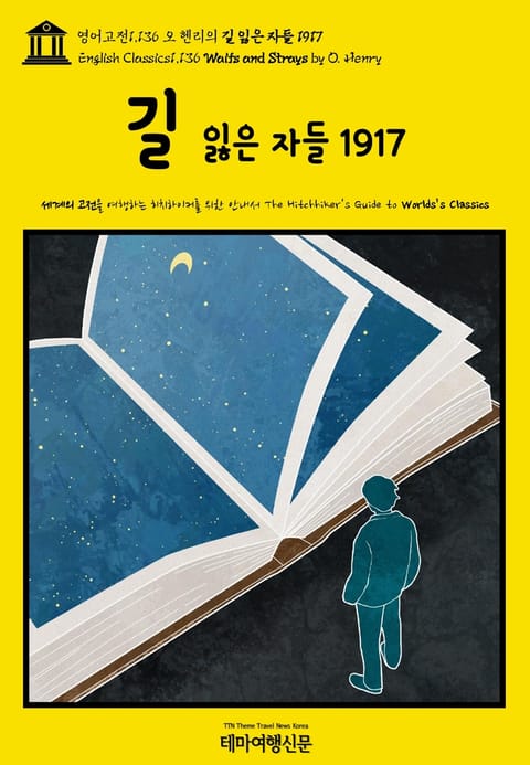 영어고전1,136 오 헨리의 길 잃은 자들 1917(English Classics1,136 Waifs and Strays by O. Henry) 표지 이미지