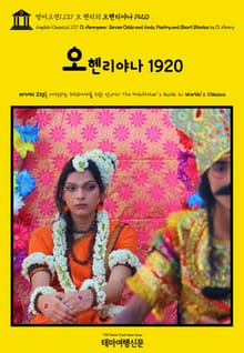영어고전1,137 오 헨리의 오헨리야나 1920(English Classics1,137 O. Henryana: Seven Odds and Ends, Poetry and Short Stories by O. Henry)
