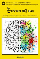 영어고전1,139 존 스튜어트 밀의 논리학 체계 제1권 1843(English Classics1,139 A System of Logic: Ratiocinative and Inductive by John Stuart Mill) 표지 이미지