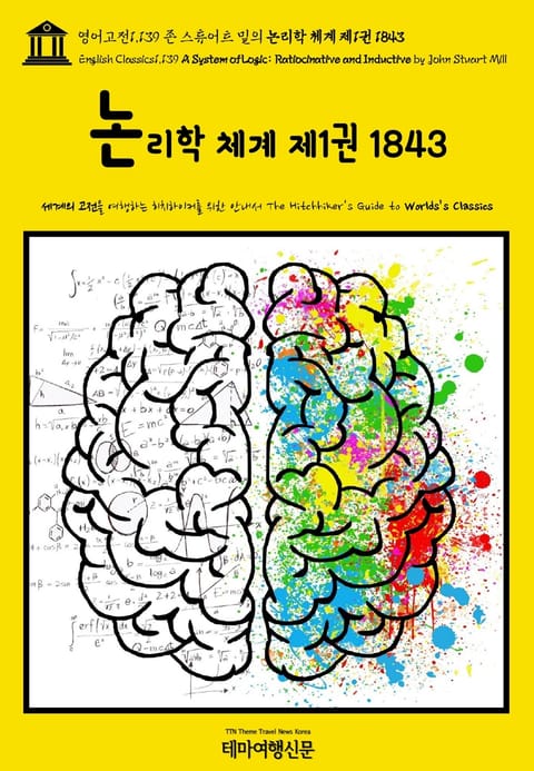 영어고전1,139 존 스튜어트 밀의 논리학 체계 제1권 1843(English Classics1,139 A System of Logic: Ratiocinative and Inductive by John Stuart Mill) 표지 이미지