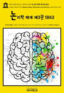 영어고전1,141 존 스튜어트 밀의 논리학 체계 제3권 1843(English Classics1,141 A System of Logic: Ratiocinative and Inductive by John Stuart Mill)