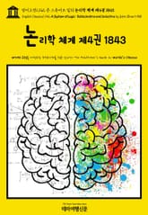 영어고전1,142 존 스튜어트 밀의 논리학 체계 제4권 1843(English Classics1,142 A System of Logic: Ratiocinative and Inductive by John Stuart Mill) 표지 이미지