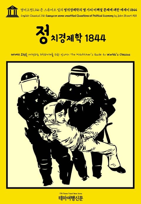 영어고전1,146 존 스튜어트 밀의 정치경제학의 몇 가지 미해결 문제에 대한 에세이 1844(English Classics1,146 Essays on some unsettled Questions of Political Econom 표지 이미지