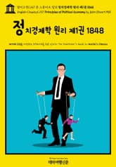 영어고전1,147 존 스튜어트 밀의 정치경제학 원리 제1권 1848(English Classics1,147 Principles of Political Economy by John Stuart Mill) 표지 이미지