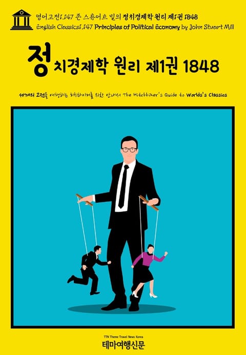 영어고전1,147 존 스튜어트 밀의 정치경제학 원리 제1권 1848(English Classics1,147 Principles of Political Economy by John Stuart Mill) 표지 이미지