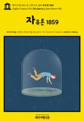 영어고전1,152 존 스튜어트 밀의 자유론 1859(English Classics1,152 On Liberty by John Stuart Mill) 표지 이미지