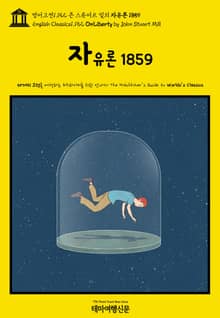 영어고전1,152 존 스튜어트 밀의 자유론 1859(English Classics1,152 On Liberty by John Stuart Mill)