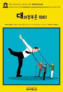 영어고전1,153 존 스튜어트 밀의 대의정부론 1861(English Classics1,153 Considerations on Representative Government by John Stuart Mill)