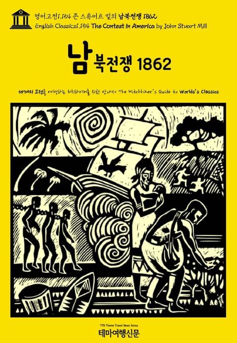 영어고전1,154 존 스튜어트 밀의 남북전쟁 1862(English Classics1,154 The Contest in America by John Stuart Mill) 표지 이미지