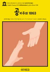 영어고전1,155 존 스튜어트 밀의 공리주의 1863(English Classics1,155 Utilitarianism by John Stuart Mill) 표지 이미지