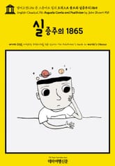 영어고전1,156 존 스튜어트 밀의 오귀스트 콩트와 실증주의 1865(English Classics1,156 Auguste Comte and Positivism by John Stuart Mill) 표지 이미지