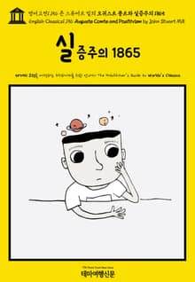영어고전1,156 존 스튜어트 밀의 오귀스트 콩트와 실증주의 1865(English Classics1,156 Auguste Comte and Positivism by John Stuart Mill)