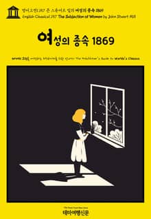 영어고전1,157 존 스튜어트 밀의 여성의 종속 1869(English Classics1,157 The Subjection of Women by John Stuart Mill)